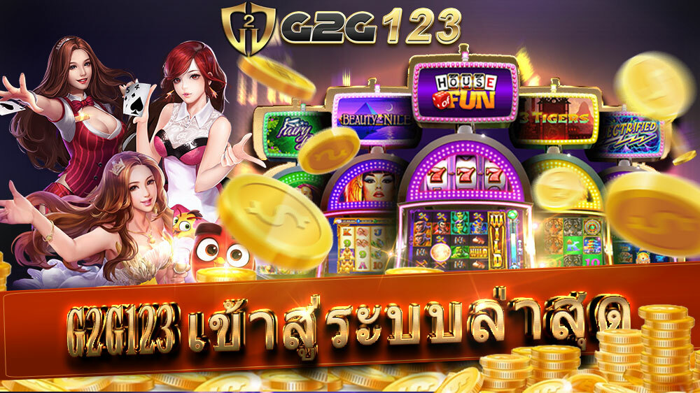 G2G123 เข้าสู่ระบบล่าสุด