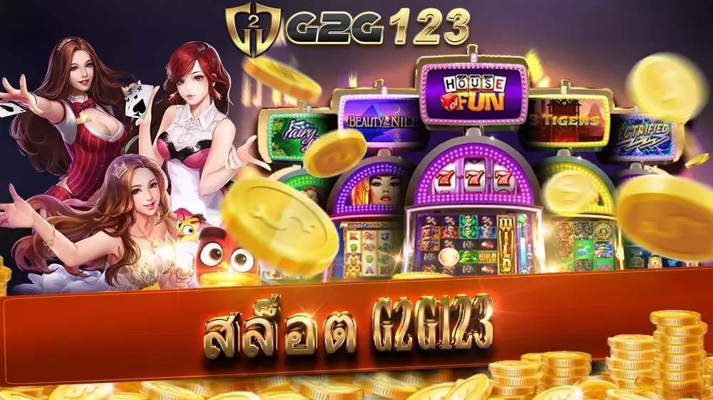 สล็อต G2G123