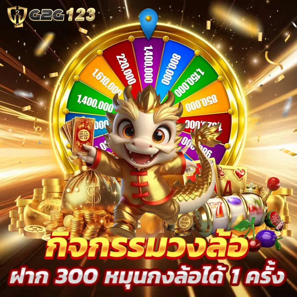 โปรโมชั่น ฝาก 300 g2g123